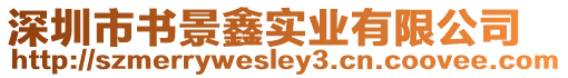 深圳市書景鑫實業有限公司