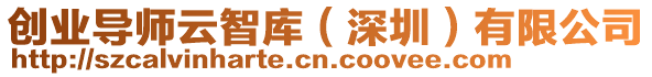 創(chuàng)業(yè)導(dǎo)師云智庫(kù)（深圳）有限公司