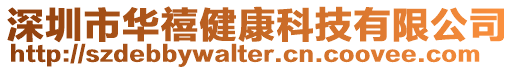 深圳市華禧健康科技有限公司