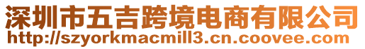 深圳市五吉跨境電商有限公司