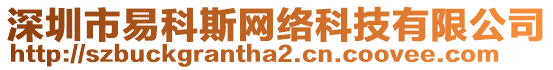 深圳市易科斯網(wǎng)絡(luò)科技有限公司