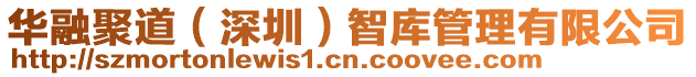 華融聚道（深圳）智庫管理有限公司
