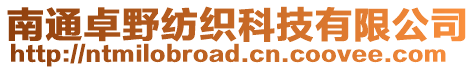 南通卓野紡織科技有限公司