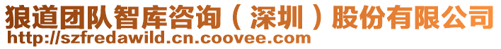 狼道團隊智庫咨詢（深圳）股份有限公司
