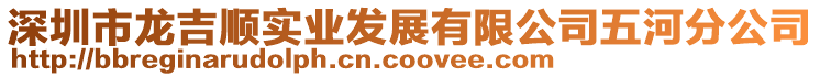 深圳市龍吉順實(shí)業(yè)發(fā)展有限公司五河分公司