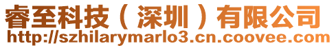 睿至科技（深圳）有限公司