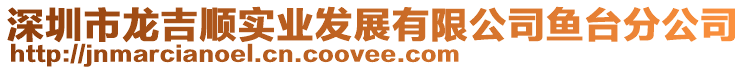 深圳市龍吉順實(shí)業(yè)發(fā)展有限公司魚臺(tái)分公司