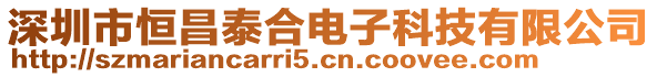 深圳市恒昌泰合電子科技有限公司