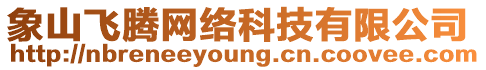 象山飛騰網絡科技有限公司