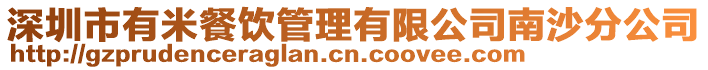深圳市有米餐飲管理有限公司南沙分公司