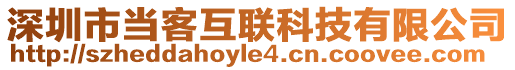 深圳市當(dāng)客互聯(lián)科技有限公司
