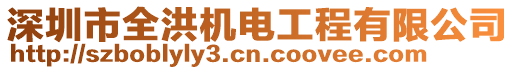 深圳市全洪機電工程有限公司