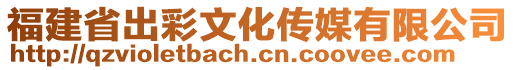 福建省出彩文化傳媒有限公司