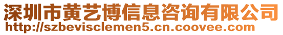 深圳市黃藝博信息咨詢有限公司