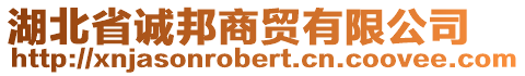 湖北省誠邦商貿(mào)有限公司