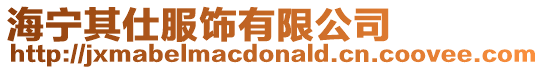 海寧其仕服飾有限公司