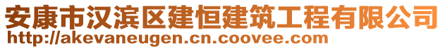 安康市漢濱區(qū)建恒建筑工程有限公司