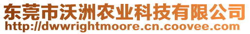 東莞市沃洲農業科技有限公司