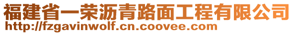 福建省一榮瀝青路面工程有限公司