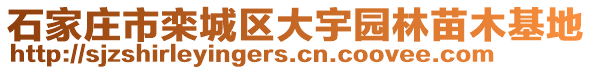 石家莊市欒城區(qū)大宇園林苗木基地