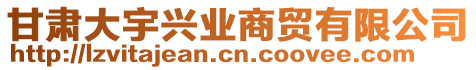 甘肅大宇興業(yè)商貿(mào)有限公司