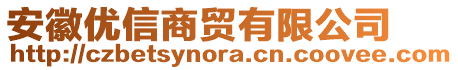 安徽優(yōu)信商貿(mào)有限公司