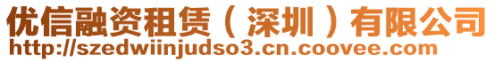 優信融資租賃（深圳）有限公司
