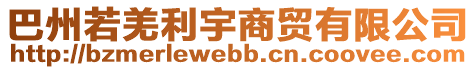 巴州若羌利宇商貿(mào)有限公司