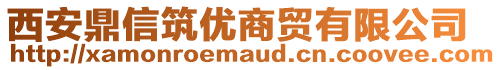 西安鼎信筑優(yōu)商貿(mào)有限公司