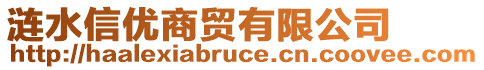 漣水信優(yōu)商貿(mào)有限公司