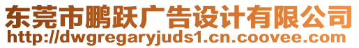 東莞市鵬躍廣告設(shè)計(jì)有限公司