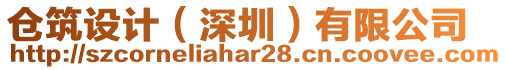 倉(cāng)筑設(shè)計(jì)（深圳）有限公司