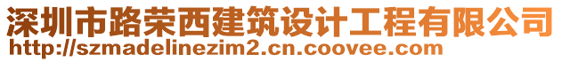 深圳市路榮西建筑設(shè)計工程有限公司