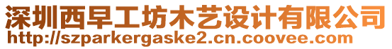 深圳西早工坊木藝設(shè)計(jì)有限公司