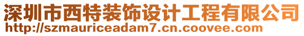 深圳市西特裝飾設(shè)計(jì)工程有限公司