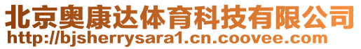 北京奧康達(dá)體育科技有限公司