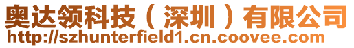 奧達(dá)領(lǐng)科技（深圳）有限公司