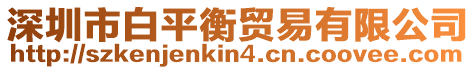 深圳市白平衡貿易有限公司