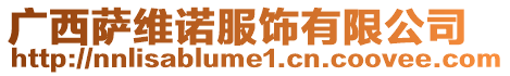 廣西薩維諾服飾有限公司