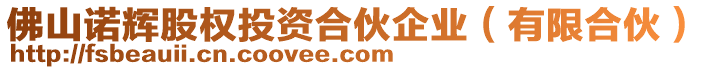 佛山諾輝股權(quán)投資合伙企業(yè)（有限合伙）