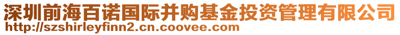 深圳前海百諾國(guó)際并購(gòu)基金投資管理有限公司