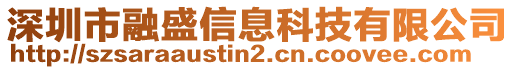 深圳市融盛信息科技有限公司