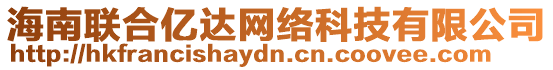 海南聯合億達網絡科技有限公司
