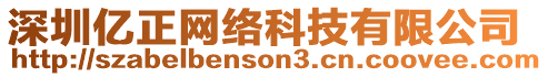 深圳億正網(wǎng)絡(luò)科技有限公司