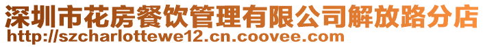 深圳市花房餐飲管理有限公司解放路分店