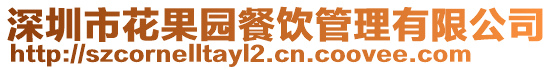 深圳市花果園餐飲管理有限公司