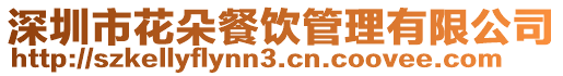深圳市花朵餐飲管理有限公司