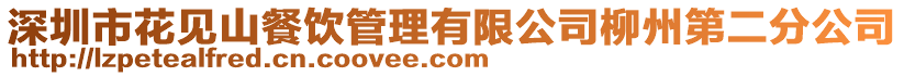 深圳市花見山餐飲管理有限公司柳州第二分公司