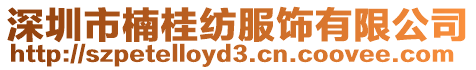 深圳市楠桂紡服飾有限公司