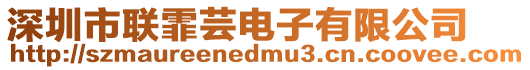 深圳市聯霏蕓電子有限公司